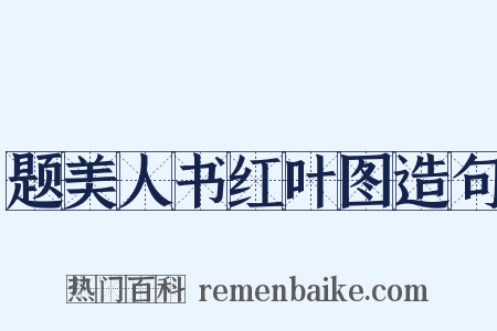 题美人书红叶图造句是什么意思的图片